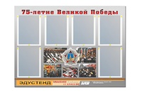 Стенд информационный Эдустенд "75-летие Победы" (80х110, 6 карманов) - fgospostavki.ru - Екатеринбург
