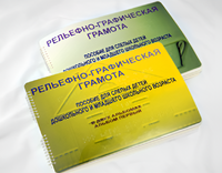Пособие для слабовидящих детей - Рельефно-графическая грамота для слепых детей дошкольного и младшего школьного возраста - fgospostavki.ru - Екатеринбург