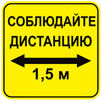 Наклейка соблюдай дистанцию 1,5м (квадрат 320мм) вариант 2 - fgospostavki.ru - Екатеринбург