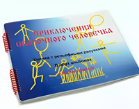 Пособие для слабовидящих детей - Приключение сказочного человечка - fgospostavki.ru - Екатеринбург