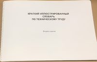 Пособие для слабовидящих - "Краткий иллюстрированный словарь по техническому труду" - fgospostavki.ru - Екатеринбург