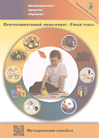 Методическое пособие. Программируемый мини-робот "Умная пчела" - fgospostavki.ru - Екатеринбург