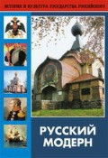 DVD "Русский модерн: Архитектура. Живопись. Прикладное искусство" - «ФГОС Поставки»