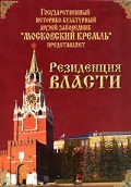 DVD "Московский Кремль: Резиденция власти" - «ФГОС Поставки»