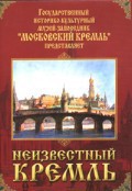 DVD "Московский Кремль: Неизвестный Кремль" - «ФГОС Поставки»