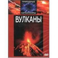 DVD "Вулканы" - «ФГОС Поставки»