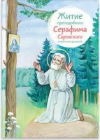 Житие преподобного Серафима Саровского в пересказе для детей - «ФГОС Поставки»
