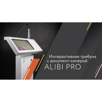 Интерактивная трибуна Alibi PRO Mini (с документ - камерой) 21.5" - fgospostavki.ru - Екатеринбург