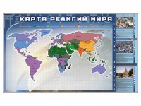 Магнитно-маркерная доска "Карта религий мира" + комплект тематических магнитов - «ФГОС Поставки»