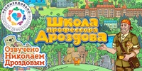 Мультимедийный продукт «Школа профессора Дроздова» - fgospostavki.ru - Екатеринбург