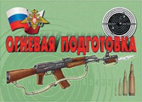 Комплект плакатов "Огневая подготовка" - fgospostavki.ru - Екатеринбург