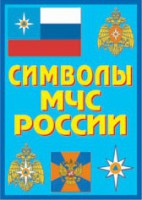 Плакат "Символы МЧС России" - fgospostavki.ru - Екатеринбург