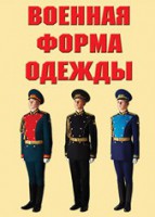 "Военная форма одежды" - комплект плакатов - fgospostavki.ru - Екатеринбург