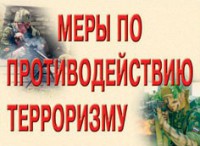 Комплект плакатов "Меры по противодействию терроризму" - fgospostavki.ru - Екатеринбург