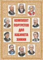 Комплект плакатов "Комплект портретов для кабинета химии" - fgospostavki.ru - Екатеринбург