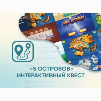 Программное обеспечение «5 Островов» - интерактивный квест - fgospostavki.ru - Екатеринбург