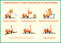 Таблица "Безопасность труда при работе на погрузчике" (100х140 сантиметров, винил) - fgospostavki.ru - Екатеринбург