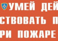 Комплект плакатов "Умей действовать при пожаре" - fgospostavki.ru - Екатеринбург