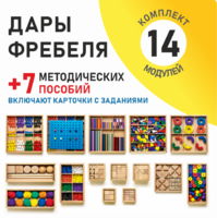 Игровой набор Дары Фребеля 14 модулей с методическими пособиями 7 книг - fgospostavki.ru - Екатеринбург