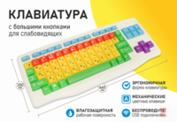Клавиатура с большими кнопками для слабовидящих или с ДЦП - fgospostavki.ru - Екатеринбург