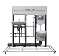 Учебный стенд «Монтаж сантехнического узла с инсталляцией» - fgospostavki.ru - Екатеринбург