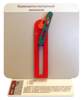 Демонстрационная модель "Кривошипно-ползунный механизм" - fgospostavki.ru - Екатеринбург