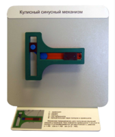 Демонстрационная модель "Кулисный синусный механизм" - fgospostavki.ru - Екатеринбург