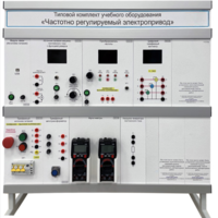 Типовой комплект учебного оборудования «Частотно регулируемый электропривод»  - fgospostavki.ru - Екатеринбург