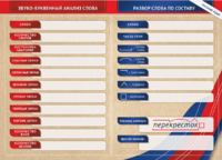 Фрагмент (демонстрационный) маркерный (двухсторонний) "Разбор по частям речи, разбор слова по составу и звуко-буквенный анализ слова" - fgospostavki.ru - Екатеринбург