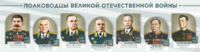 Стенды "Полководцы Великой Отечественной войны" Вариант 1 - fgospostavki.ru - Екатеринбург