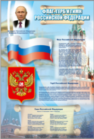 Стенд "Государственный герб, флаг и гимн Российской Федерации" - fgospostavki.ru - Екатеринбург