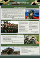 Стенд "На службе Отечеству" Вариант 1 - fgospostavki.ru - Екатеринбург