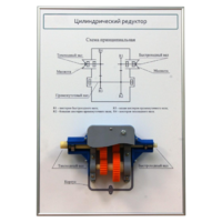 Плакат планшет с демонстрационной моделью «Цилиндрический редуктор» - fgospostavki.ru - Екатеринбург