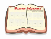 Стенд "Школьная библиотека" - fgospostavki.ru - Екатеринбург