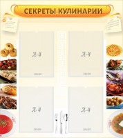 Стенд "Секреты кулинарии" - fgospostavki.ru - Екатеринбург