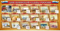 Стенд "Дни воинской славы России" Вариант 2 - fgospostavki.ru - Екатеринбург