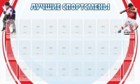Стенд "Лучшие спортсмены" - fgospostavki.ru - Екатеринбург