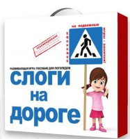 Развивающая игра "Слоги на дороге" - fgospostavki.ru - Екатеринбург