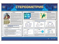Интерактивный электрифицированный стенд "Стереометрия" - fgospostavki.ru - Екатеринбург