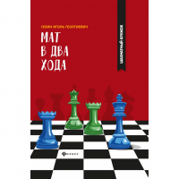 Сухин И. "Мат в два хода." - fgospostavki.ru - Екатеринбург