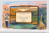 Методический интерактивный комплекс "Региональный компонент Татарстан" 25" - fgospostavki.ru - Екатеринбург