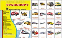 Демонстрационные карточки "Транспорт" - «ФГОС Поставки»