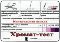 Тест-система «Хромат-тест» - fgospostavki.ru - Екатеринбург
