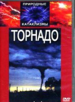 DVD "Торнадо" - «ФГОС Поставки»