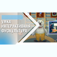 «Интерактивная физкультура УМКА» -  мультимедийный центр для детских занятий - fgospostavki.ru - Екатеринбург