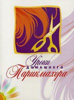 DVD "Уроки домашнего парикмахера" - fgospostavki.ru - Екатеринбург