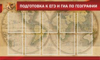 Стенд "Подготовка к ЕГЭ и ОГЭ по географии" Вариант 2 - «ФГОС Поставки»