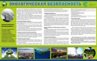 Стенд "Экологическая безопасность" - fgospostavki.ru - Екатеринбург