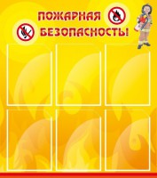 Стенд "Пожарная безопасность" Вариант 1 - fgospostavki.ru - Екатеринбург