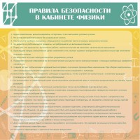 Стенд "Правила безопасности в кабинете физики" - fgospostavki.ru - Екатеринбург